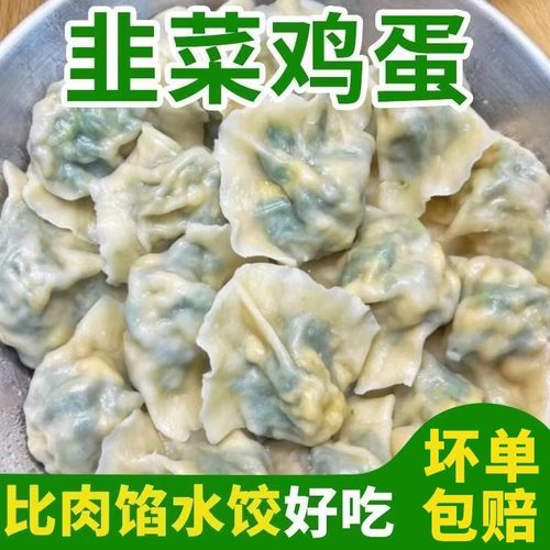 东北手工水饺韭菜鸡蛋水饺4斤120个新鲜素馅饺子水煮面食速冻批发
