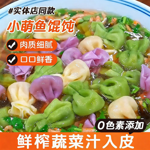 果蔬皮小鱼馄饨0添加剂儿童早餐半成品蔬菜汁小馄饨宝宝辅食混沌