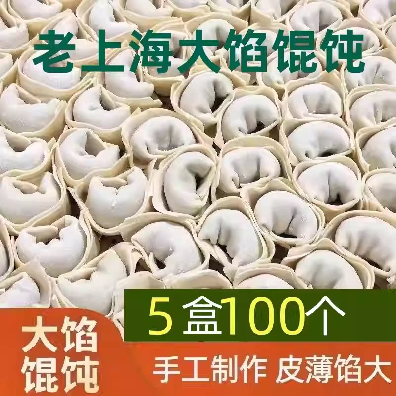 老上海大馅馄饨5盒100只鲜肉大云吞抄手纯手工大馄饨早餐半成品