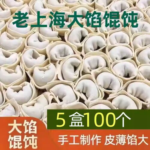 老上海大馅馄饨5盒100只鲜肉大云吞抄手纯手工大馄饨早餐半成品