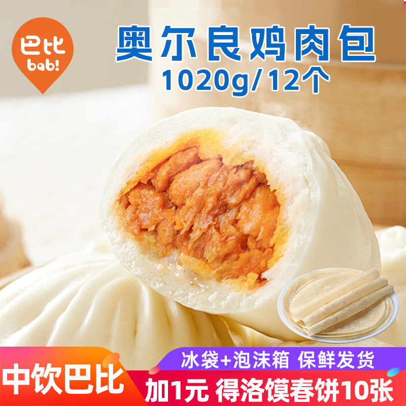 中饮巴比新奥尔良鸡肉包12只上海风味冷冻商用半成品家庭早餐包子,粮油调味/速食/干货/烘焙,包点,淘宝优惠券,粉丝福利购,淘宝优惠卷