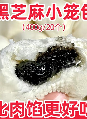 黑芝麻包子小笼包4袋80个速食儿童营养早餐半成品速冻批发商用