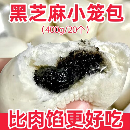 黑芝麻包子小笼包4袋80个速食儿童营养早餐半成品速冻批发商用