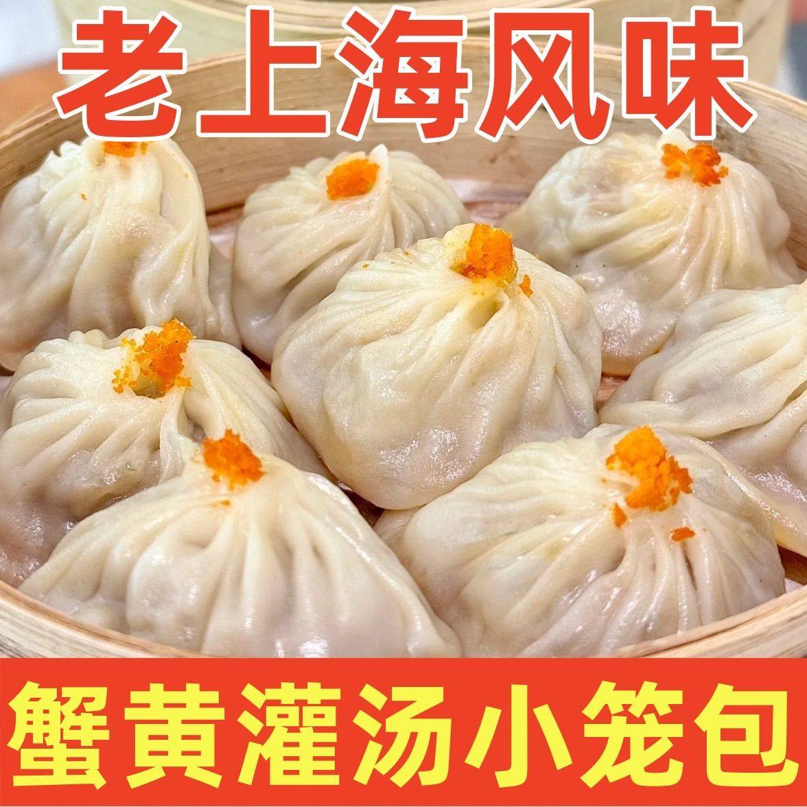 蟹黄灌汤小笼包300g正宗上海风味蟹黄汤包早餐半成品速冻蟹黄包子