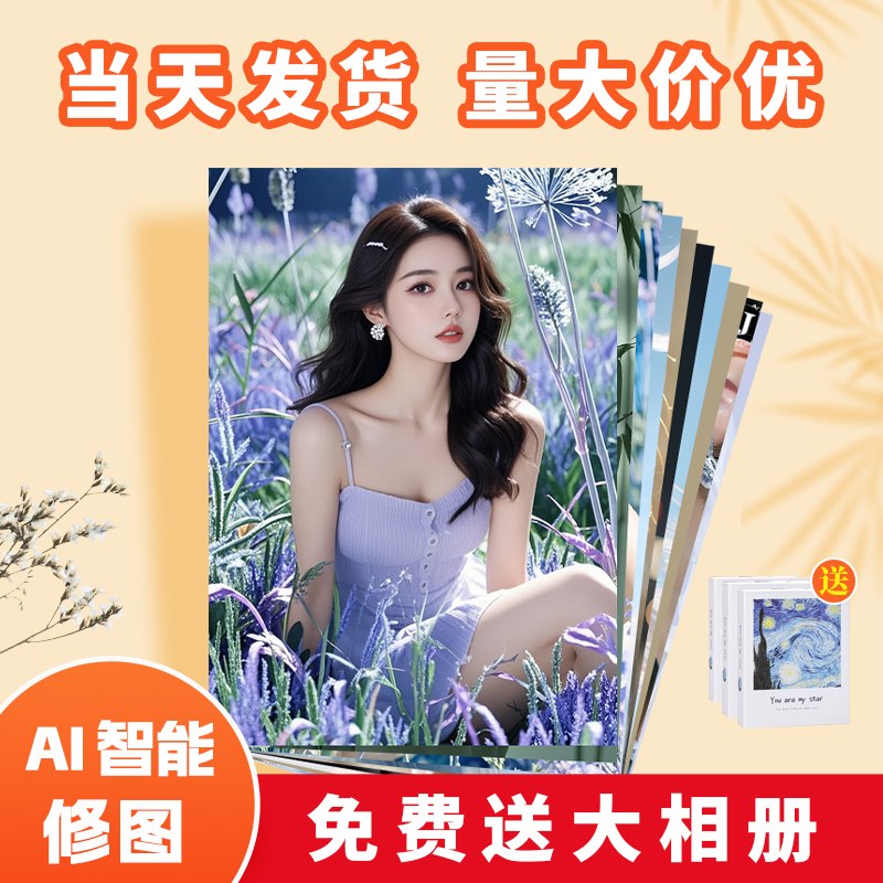 洗照片冲印打印5/6寸冲洗定制洗相片塑封拍立得手机里的做成相册