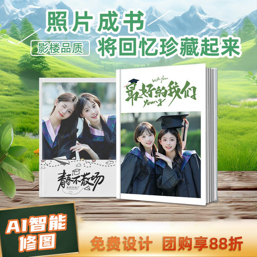 毕业相册有福同学会聚会
