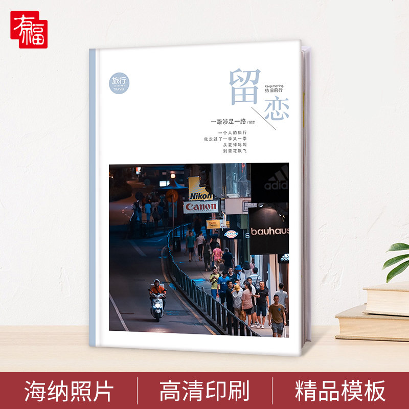 有福旅行风景摄影游记相册制作 闺蜜朋友旅游锁线照片书diy定制