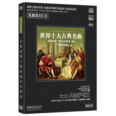 世界十大古典名曲cd交响乐进行曲音乐无损直刻音质CD车载发烧碟片