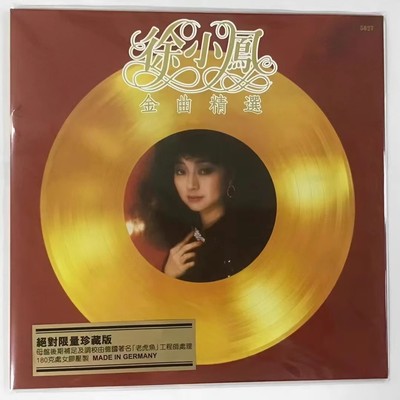 现货 徐小凤 金曲精选 LP 黑胶唱片 限量编号 正版全新未拆封