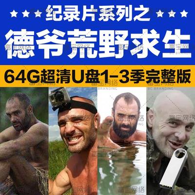 德爷荒野求生纪录片埃德·斯塔福德野外生存技能高清视频64GU盘