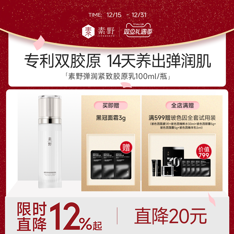 【年货节临期特价】素野弹润紧致拉丝胶原乳抗皱胶原蛋白保湿