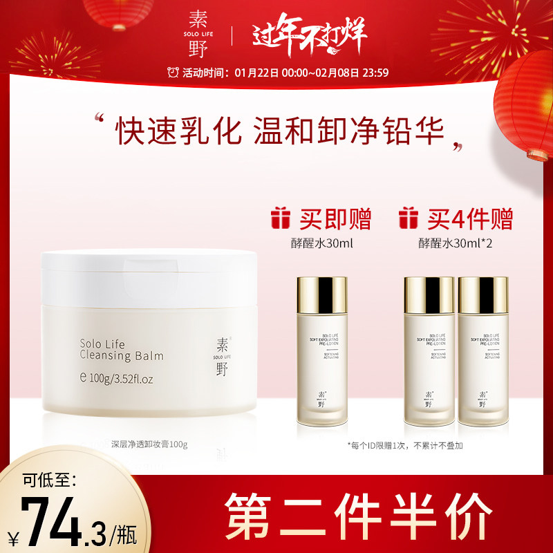 素野深层清洁卸妆膏眼唇温和卸妆乳液快速乳化