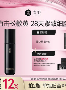 素野玻色因精粹水修护保湿抗皱紧致舒缓爽肤水140ml