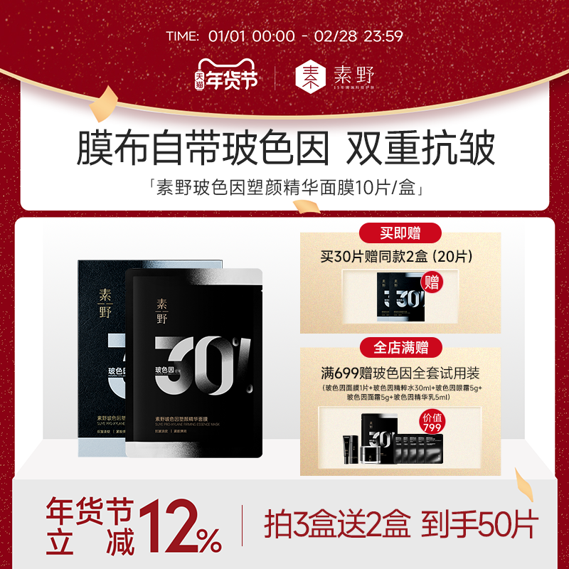 【年货节买3赠2】素野玻色因塑颜精华黑绷带面膜保湿抗皱紧致10片,美容护肤/美体/精油,贴片面膜,淘宝优惠券,粉丝福利购,淘宝优惠卷