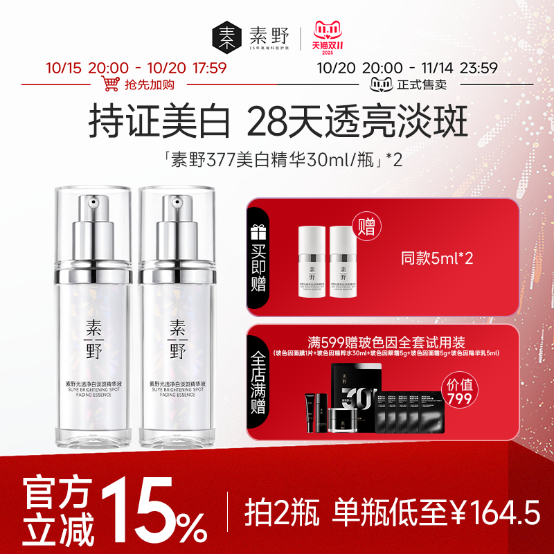 【双11狂欢】素野377闪光瓶透净白淡斑烟酰胺美白祛斑精华乳霜