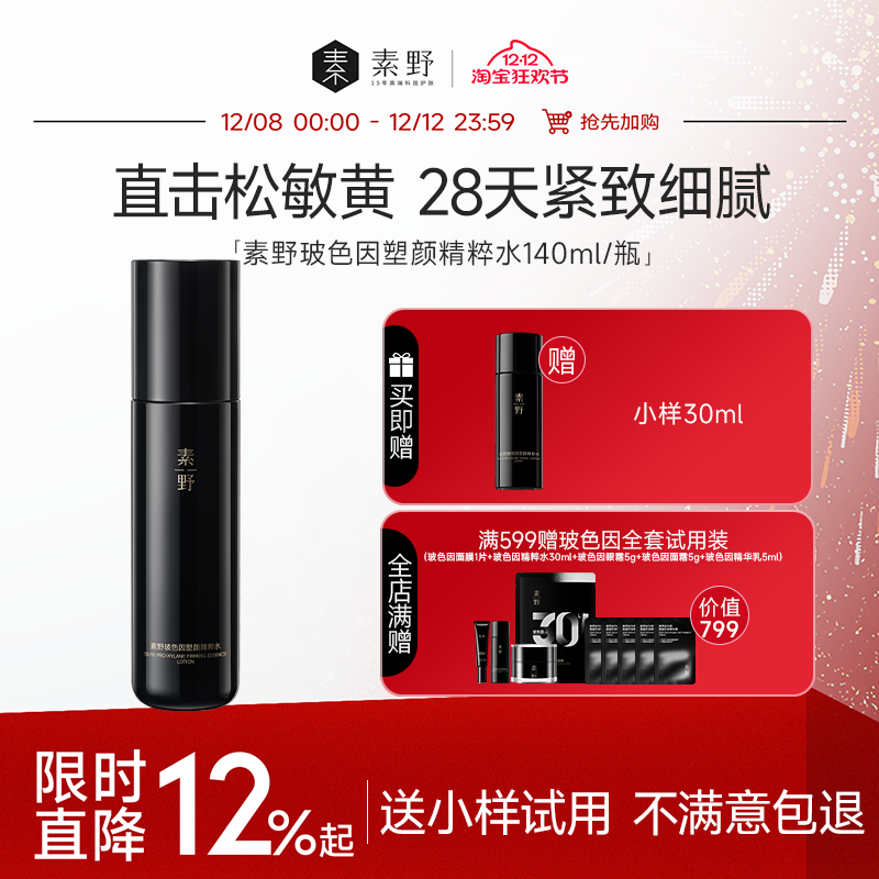 【双12狂欢】素野玻色因精粹水修护保湿抗皱紧致舒缓爽肤水140ml