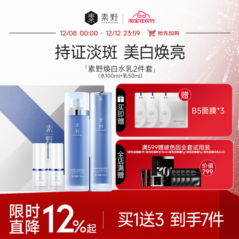 【双12抢先购】素野焕白淡斑水乳套盒祛斑美白2件套女