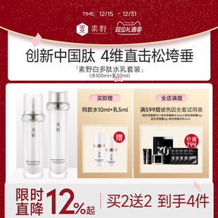 精华补水保湿 素野白多肽3.0赋活修护水乳套装 旦 舒缓 喜迎元
