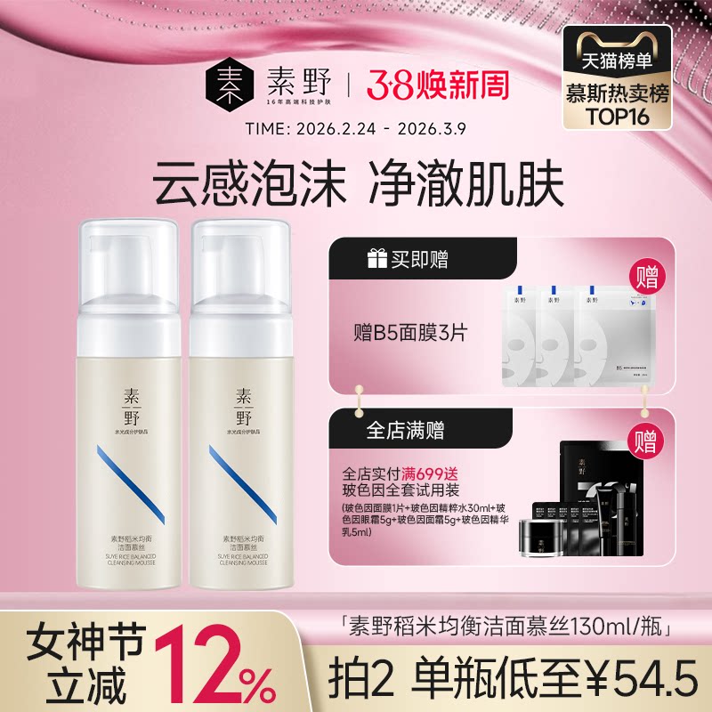 38焕新季素野氨基酸稻米洁面慕斯原价99元直降券后29元