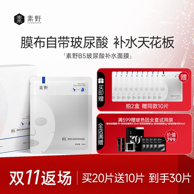 素野B5面膜玻尿酸膜布