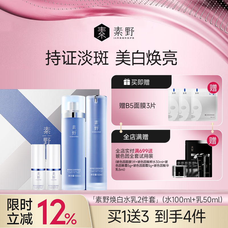 【春焕新】素野焕白淡斑水乳套盒祛斑美白2件套女