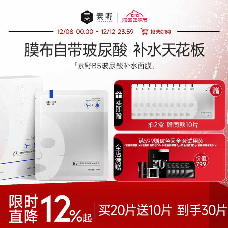 素野B5面膜玻尿酸膜布