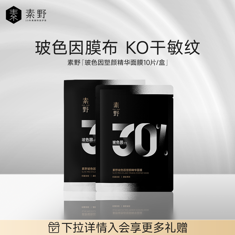素野玻色因塑颜精华黑绷带面膜保湿抗皱紧致10片/盒