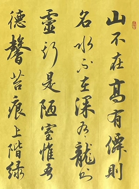 陋室铭书法字画军海手写装饰送礼