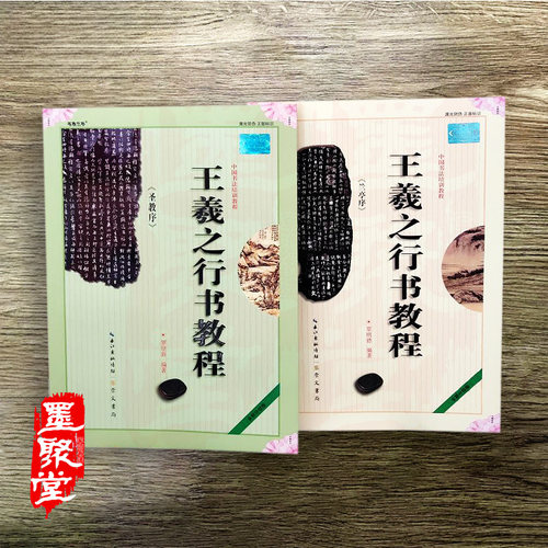王羲之行书成人教程兰亭圣教练字