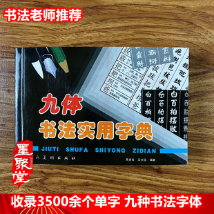 九体书法实用字典老师推荐成人毛笔初学临摹练字帖送礼
