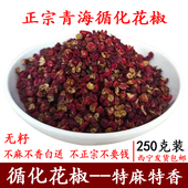 青海红花椒大红袍干花椒粒250g 麻辣火锅用循化花椒非汉中花椒 包邮
