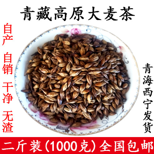 大麦茶浓香型大麦茶饭店家用熟大麦茶原味二斤装包邮青海大麦茶