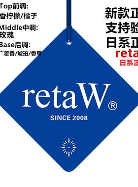 新款正品日系retaw汽车香片挂饰车载香薰衣橱鞋柜香氛挂件装饰品