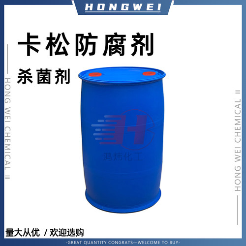 卡松防腐剂杀菌剂工业用污水处理洗洁精洗手液厂家供应防腐剂液体
