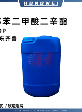 DOP增塑剂 邻苯二甲酸二辛酯 齐鲁 PVC塑料橡胶油漆溶剂 二辛酯