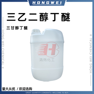 现货三乙二醇丁醚BTG高沸点有机溶剂金属清洗剂工业级三甘醇丁醚