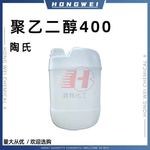 陶氏聚乙二醇400表面活性剂原装