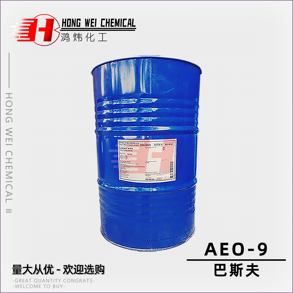 巴斯夫表面活性剂AEO9乳化剂原料