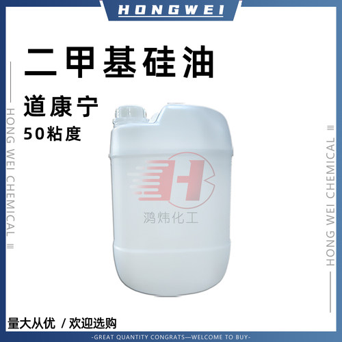 道康宁润滑油耐高温二甲基硅油高粘度50粘进口硅油脱模剂导热油