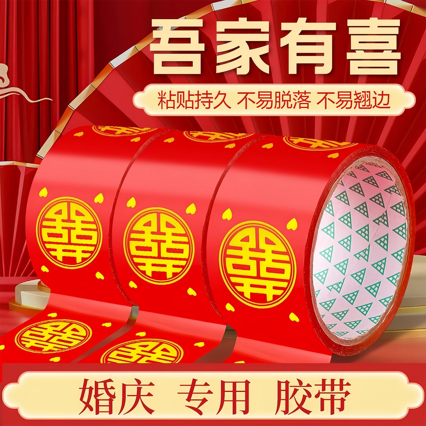 结婚喜字胶带婚礼主题红色双喜封箱口宽胶布喜庆装饰井盖胶地毯胶
