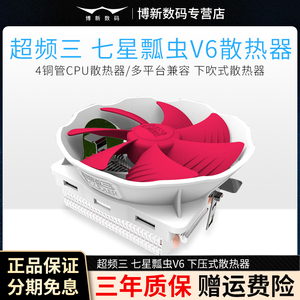 超频三七星瓢虫V6下压式散热器四铜管CPU风扇台式电脑主机风冷