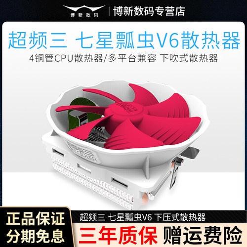 超频三七星瓢虫V6下压式散热器