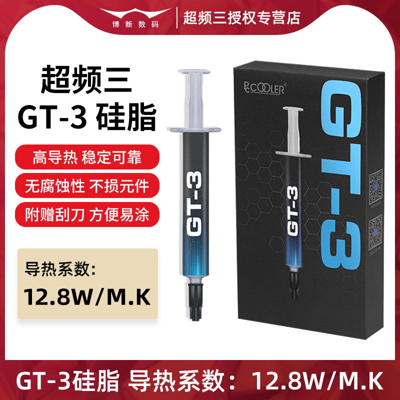 超频三GT-3导热硅脂CPU导热膏