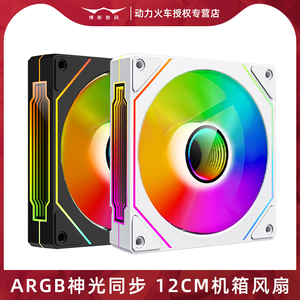 动力火车棱镜4 PRO机箱风扇12CM台式电脑ARGB神光同步主机散热