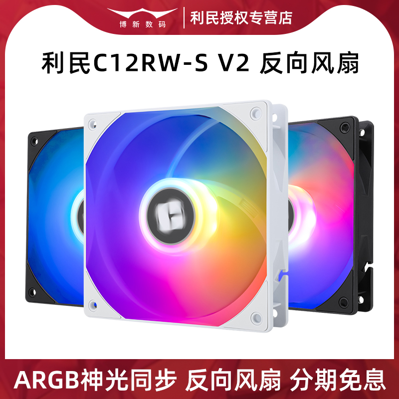 利民C12RW-SV2反向机箱风扇