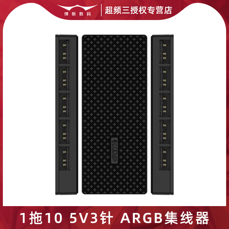 超频三5V3针ARGB集线器机箱风扇