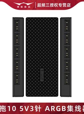 超频三5V3针ARGB集线器1分10线主板神光同步12V4PIN机箱风扇RGB