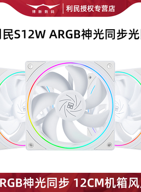 利民S12W白色12CM机箱风扇ARGB光圈神光同步电脑主机CPU散热风冷