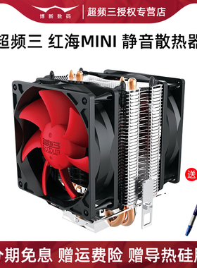 超频三红海MINI风冷CPU散热器1150/1151/1155/1156/AM4电脑风扇