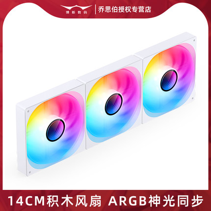 乔思伯ZW140机箱积木风扇ARGB神光同步14CM台式电脑主机散热风扇